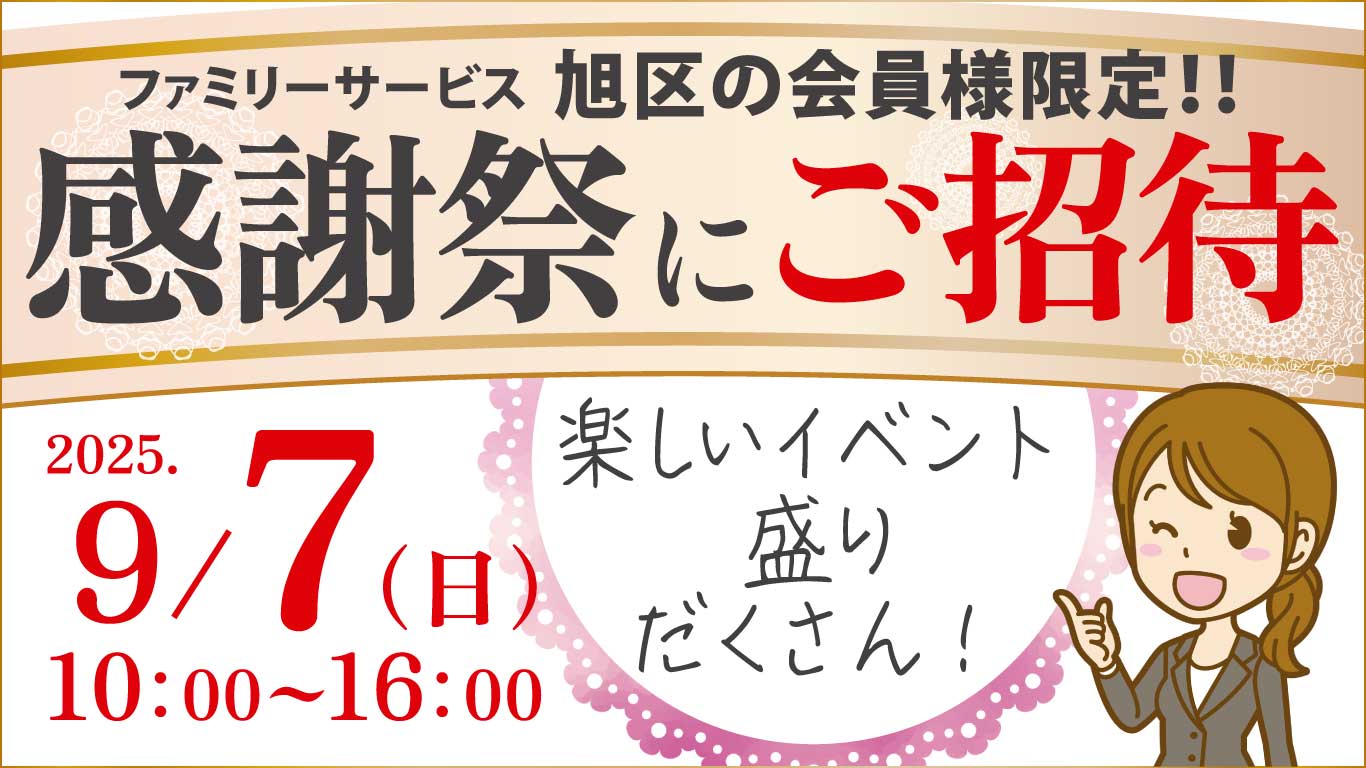 互助会会員の皆さま・感謝祭