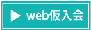 web仮入会