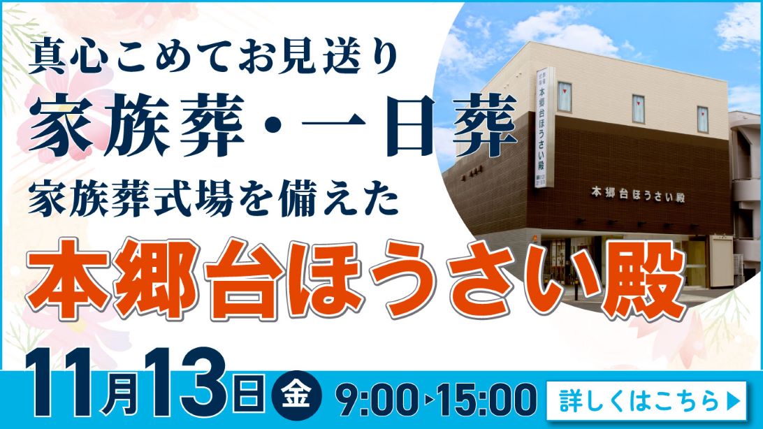 家族葬・葬儀・見学会・相談会のご案内