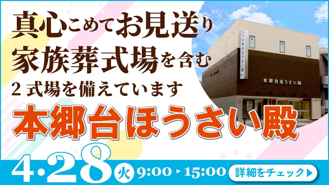 家族葬・葬儀・見学会・相談会のご案内