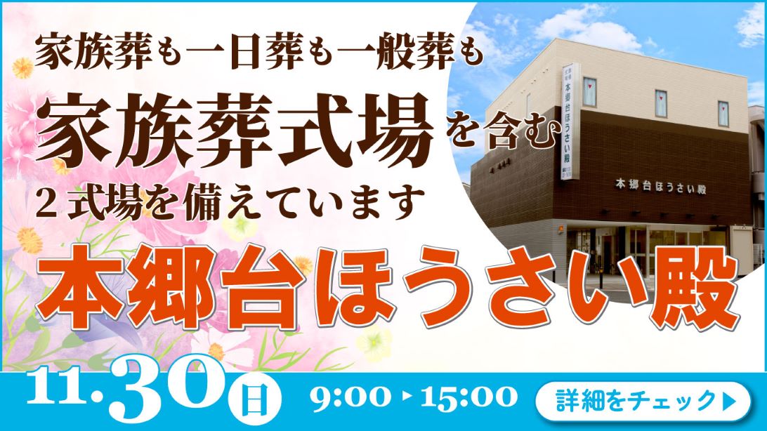 家族葬・葬儀・見学会・相談会のご案内