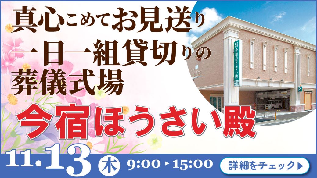 家族葬・葬儀・見学会・相談会のご案内