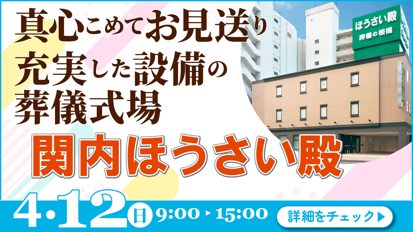 家族葬・葬儀・見学会・相談会のご案内