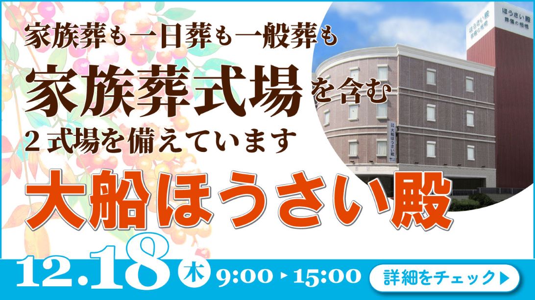 家族葬・葬儀・見学会・相談会のご案内
