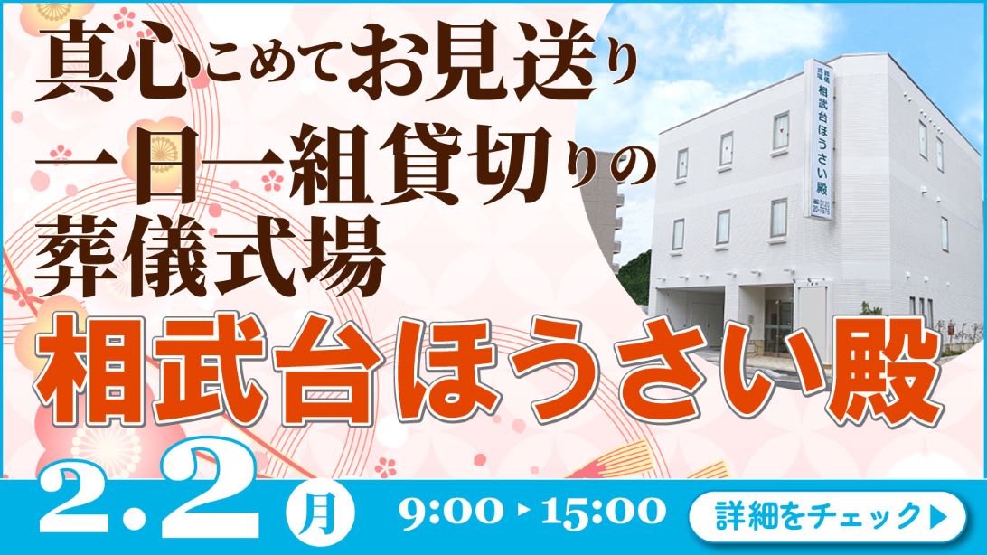 家族葬・葬儀・見学会・相談会のご案内