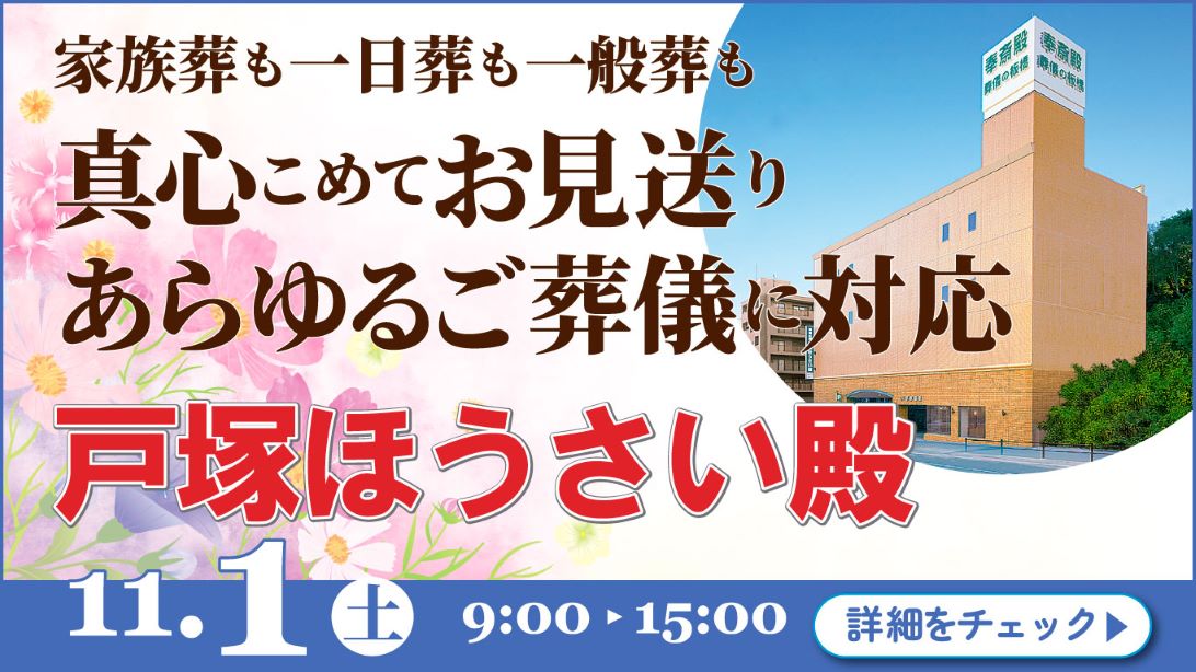 家族葬・葬儀・見学会・相談会のご案内