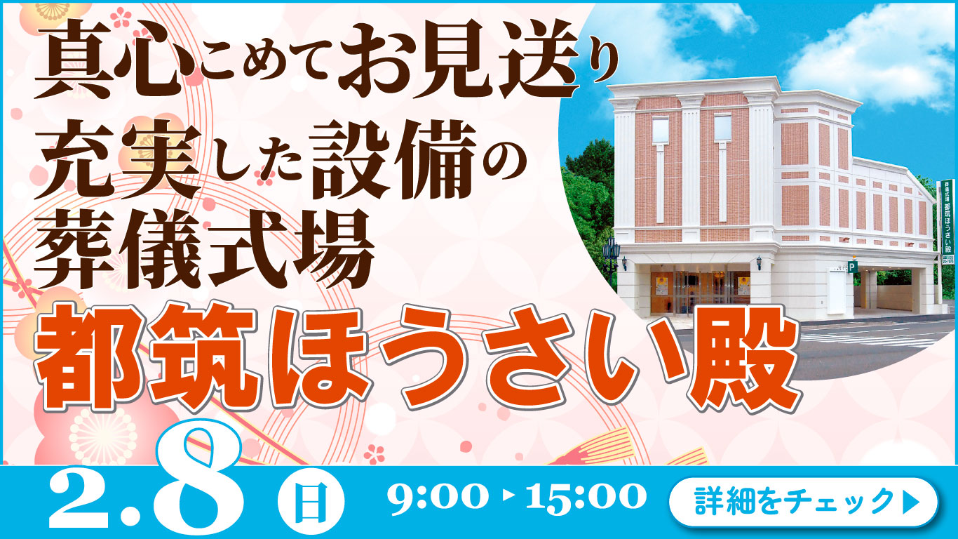 家族葬・葬儀・見学会・相談会のご案内