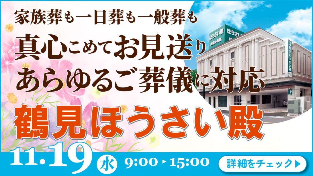 家族葬・葬儀・見学会・相談会のご案内