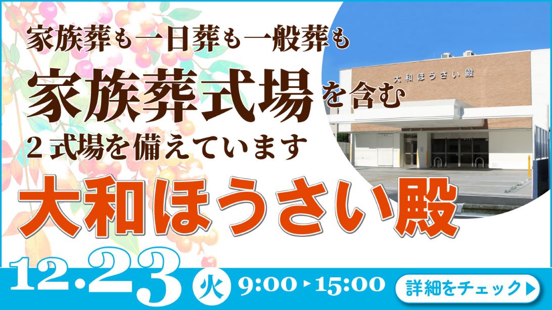 家族葬・葬儀・見学会・相談会のご案内