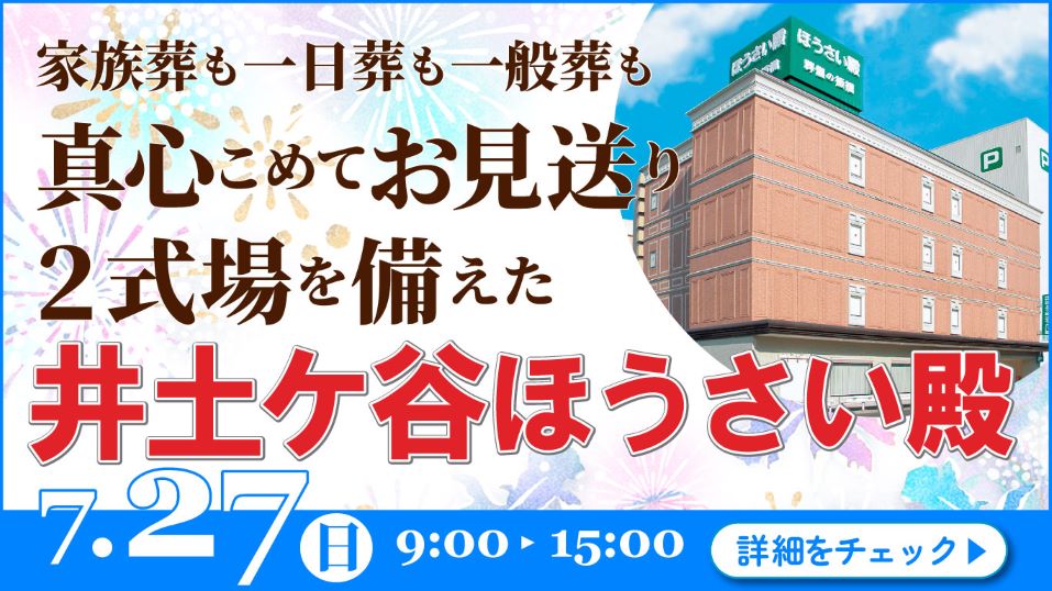 家族葬・葬儀・見学会・相談会のご案内