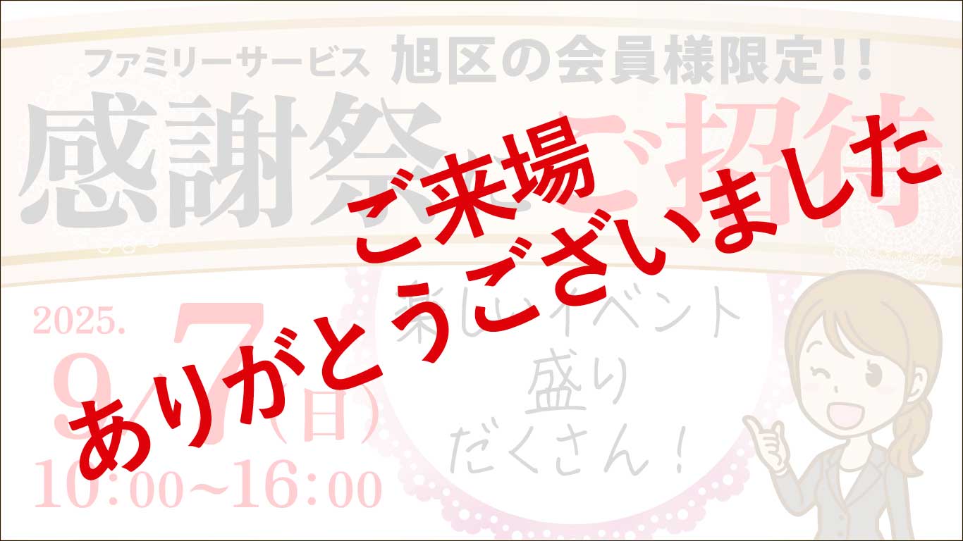 互助会会員の皆さま・感謝祭