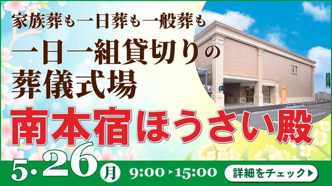 家族葬・葬儀・見学会・相談会のご案内