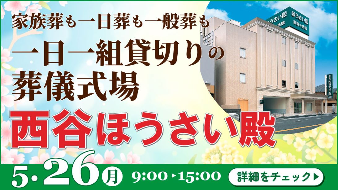 家族葬・葬儀・見学会・相談会のご案内
