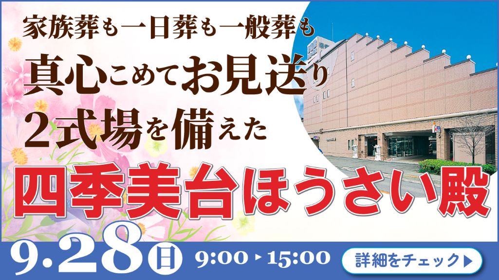 家族葬・葬儀・見学会・相談会のご案内