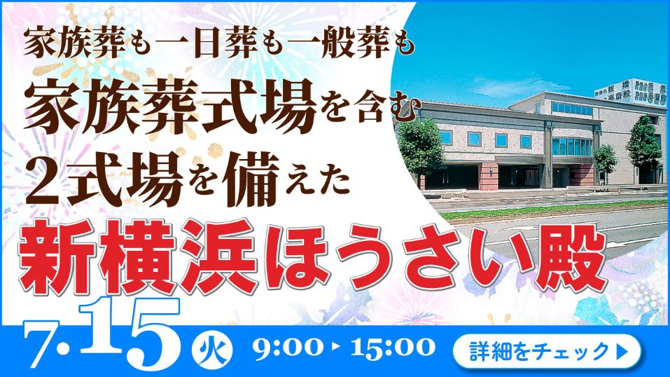 家族葬・葬儀・見学会・相談会のご案内
