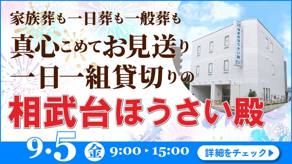 家族葬・葬儀・見学会・相談会のご案内
