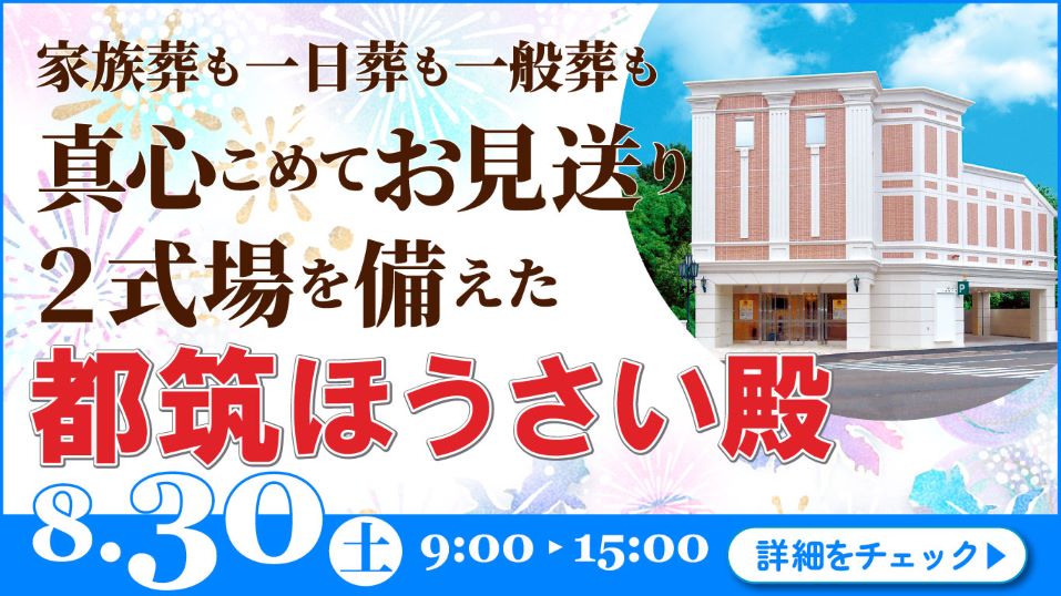 家族葬・葬儀・見学会・相談会のご案内