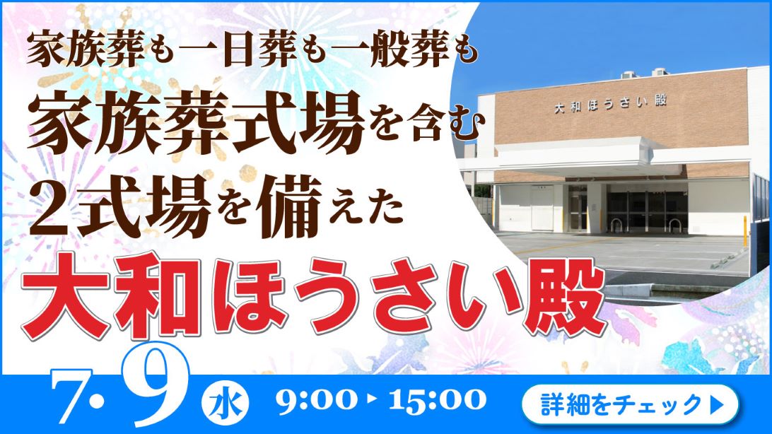 家族葬・葬儀・見学会・相談会のご案内