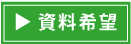 資料希望