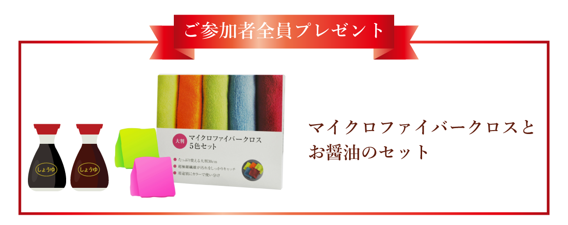 参加プレゼント マイクロファイバークロスと調味料セット
