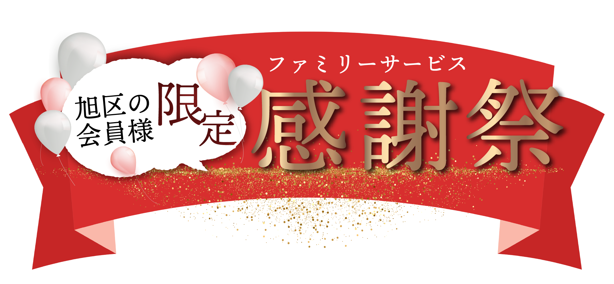 感謝祭タイトル