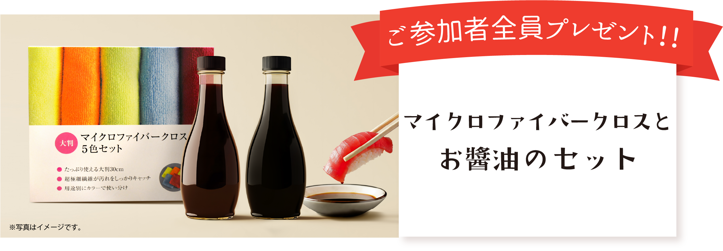 参加プレゼント マイクロファイバークロスとお醤油セット