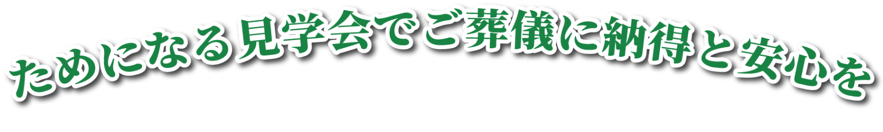 不安や疑問を安心に変える相談会です