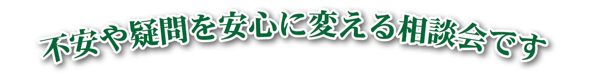 不安や疑問を安心に変える相談会です